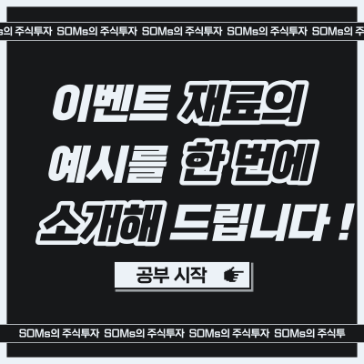 일정이 있는 재료 종류 정리 - 재료 매매 필수 개념