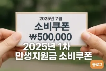 2차 소비쿠폰 맞벌이 5인가구 지급조건 온라인 방문 신청 방법 정리_12