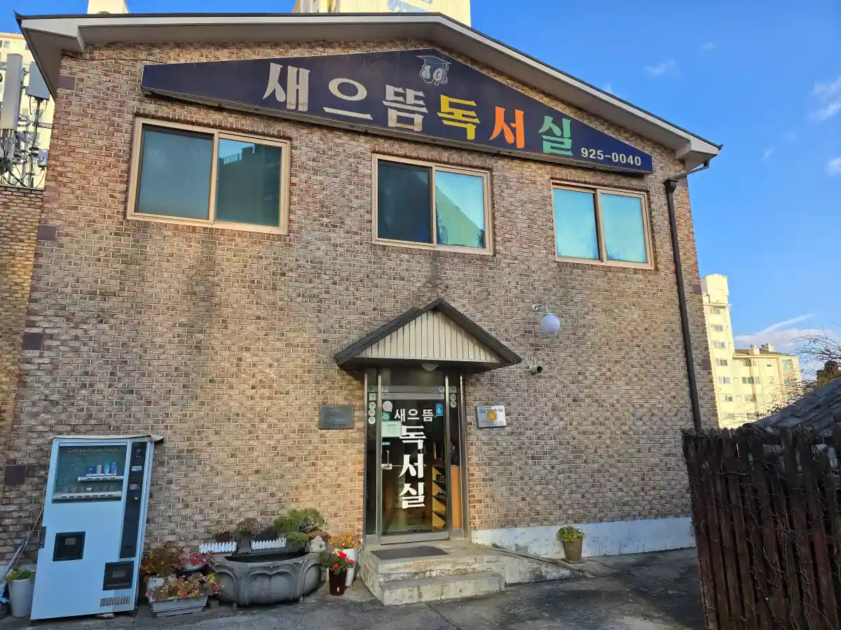 단지 내 독서실