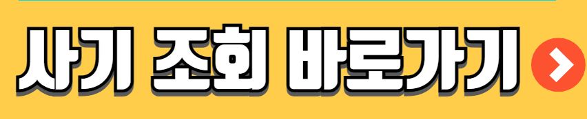 쓰레기 분리배출 위반 신고 피싱 문자 피해 유형 대처 방법