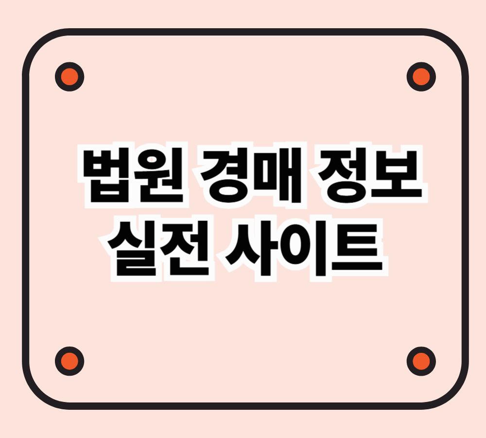 법원경매 정보 어디서 확인할까? 실전 사이트 소개