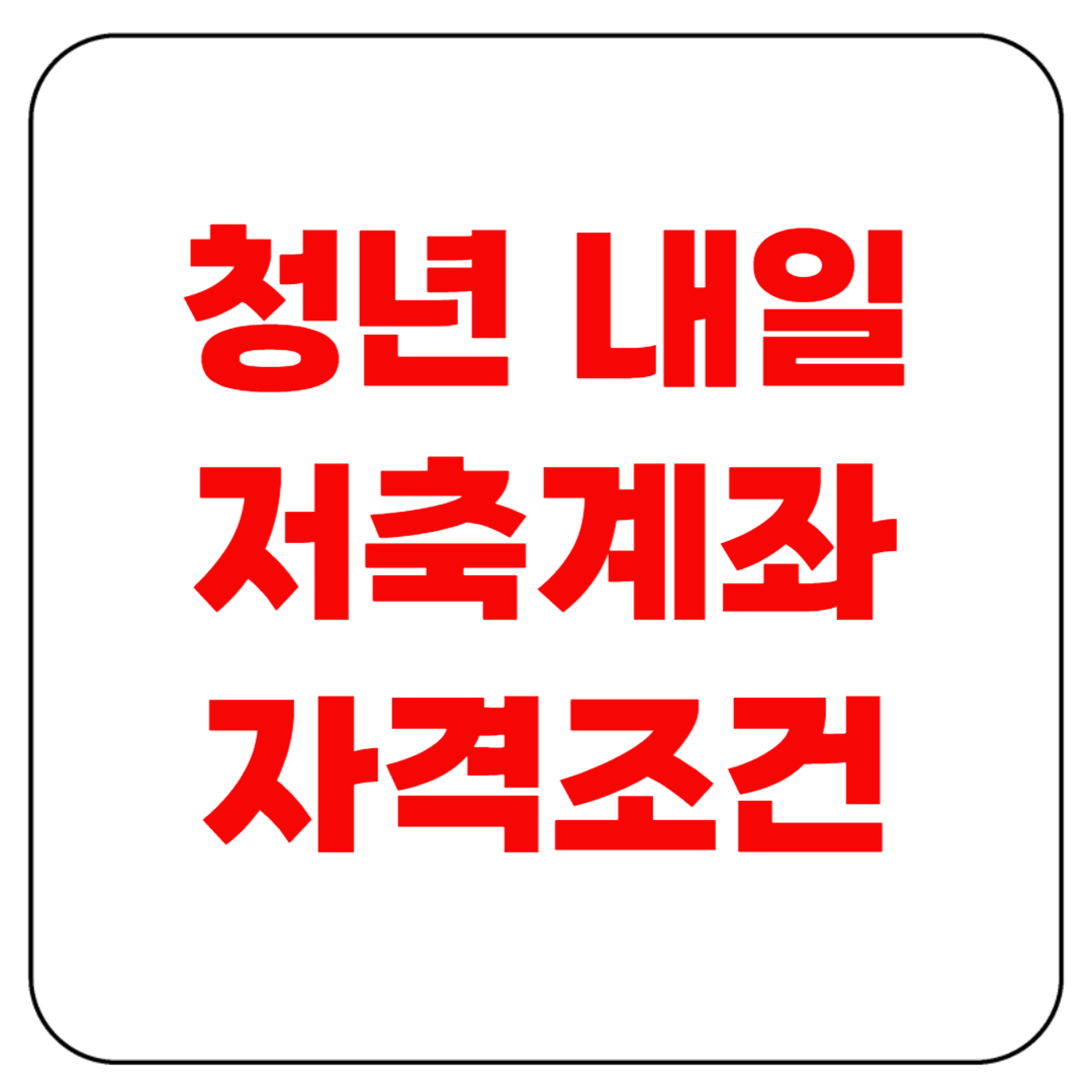청년 내일저축계좌 자격조건, 모르면 손해다!