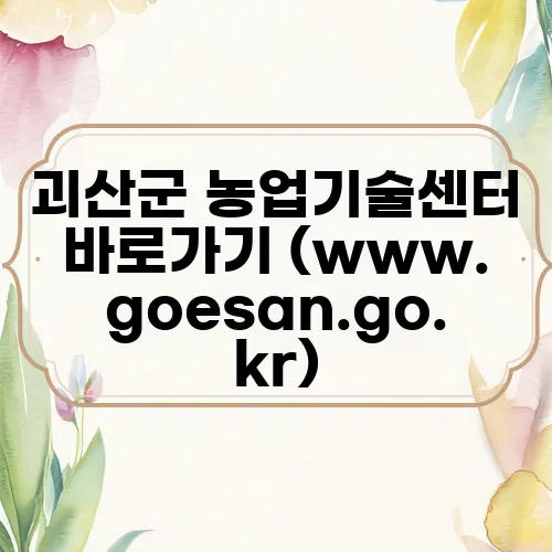괴산군 농업기술센터 바로가기 (www.goesan.go.kr)