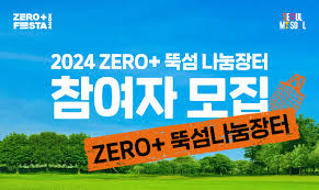 한강 뚝섬 제로플 페스타 신청방법 및 주차정보