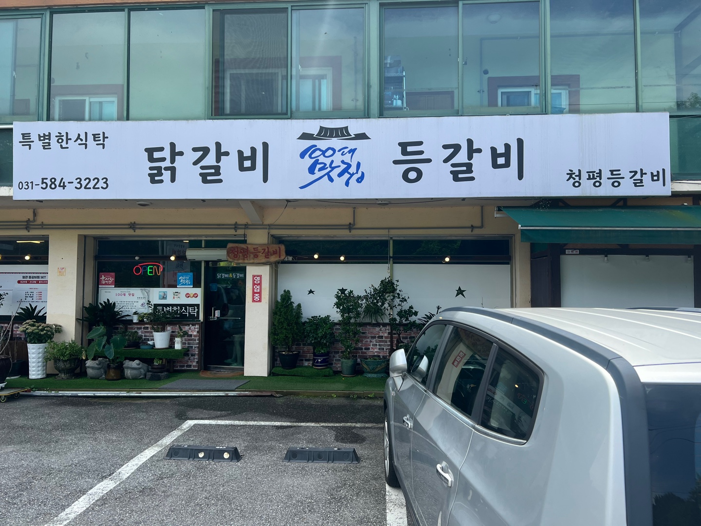 청평등갈비