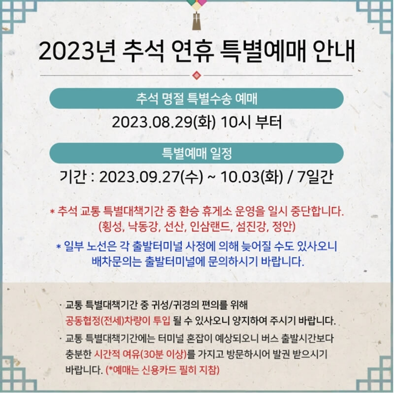 고속버스 추석 예매 기간