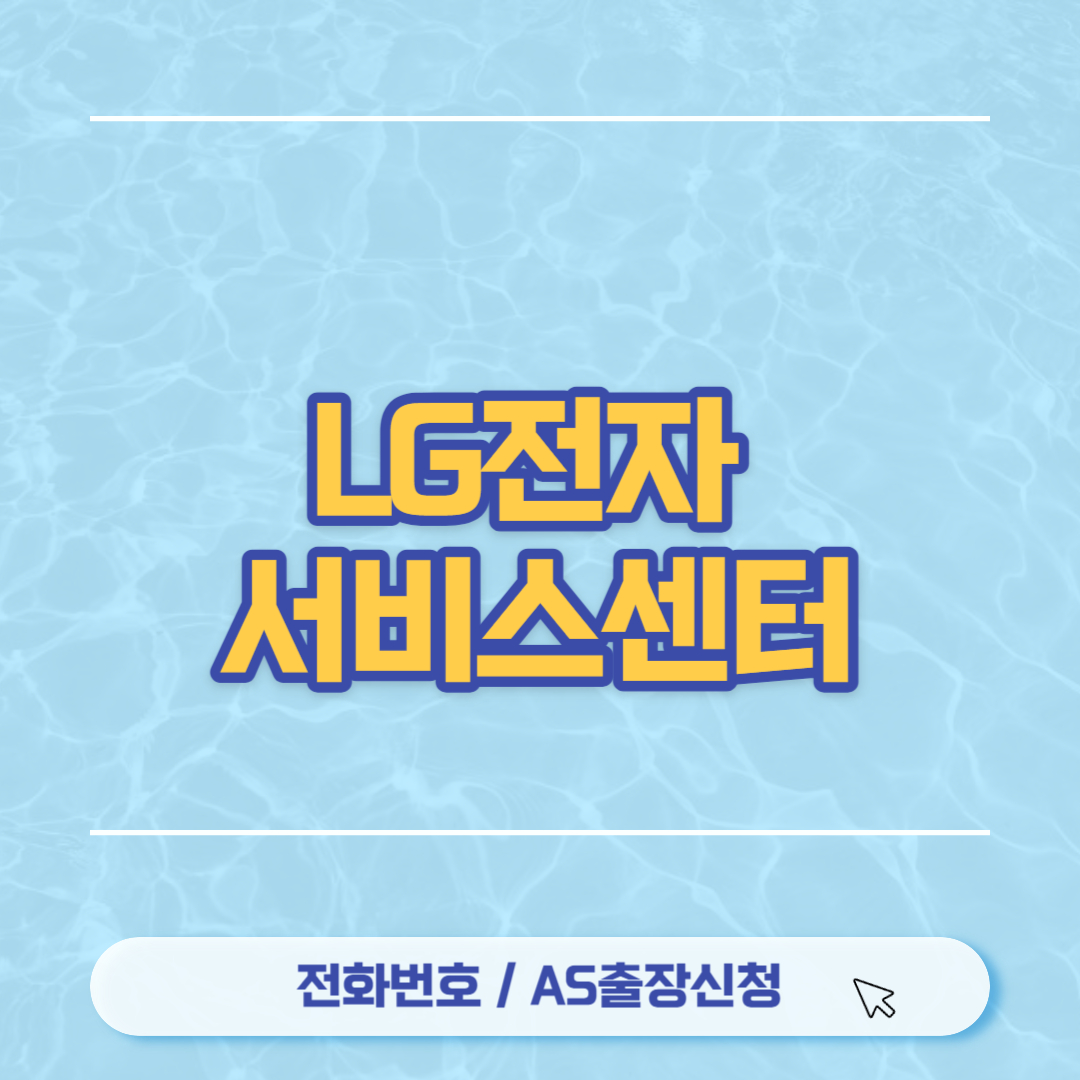 LG전자 서비스센터