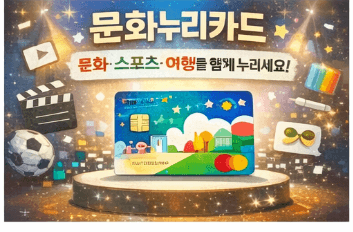 2026 문화누리카드 신청 및 사용처