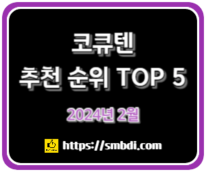 코큐텐(코엔자임) 추천 순위 TOP 5(24년 2월)