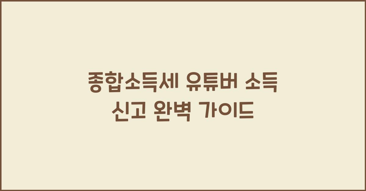 종합소득세 유튜버 소득 신고  