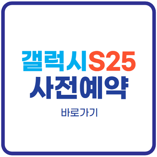 갤럭시-S25-울트라-사전예약