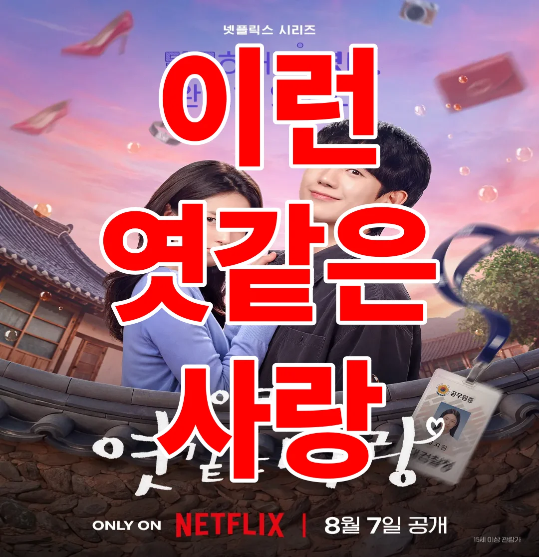 이런 엿같은 사랑