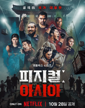 피지컬: 아시아 한국팀 전력 분석!