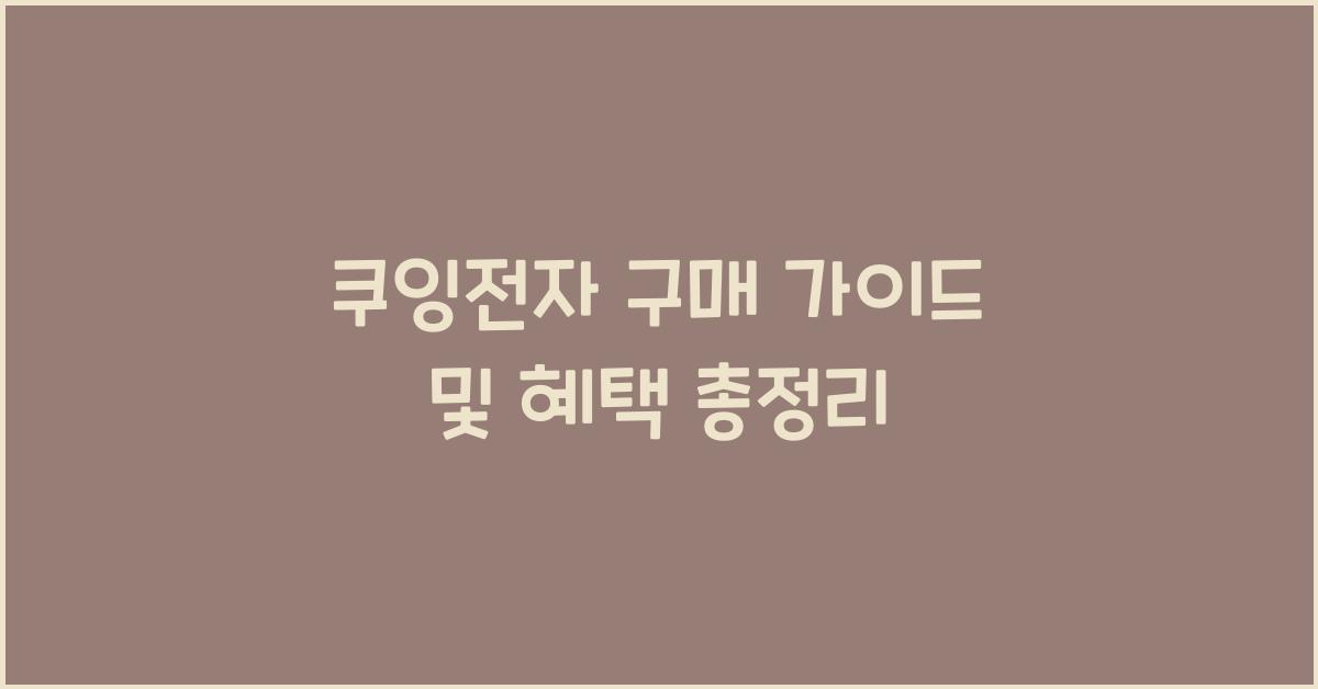쿠잉전자