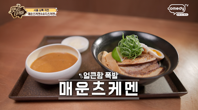 매운츠케멘
