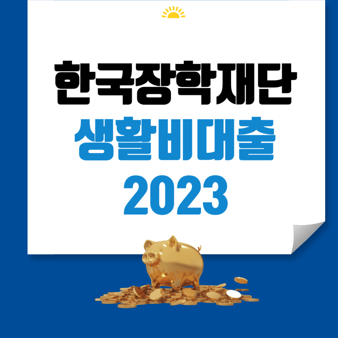 한국장학재단 생활비대출 썸네일