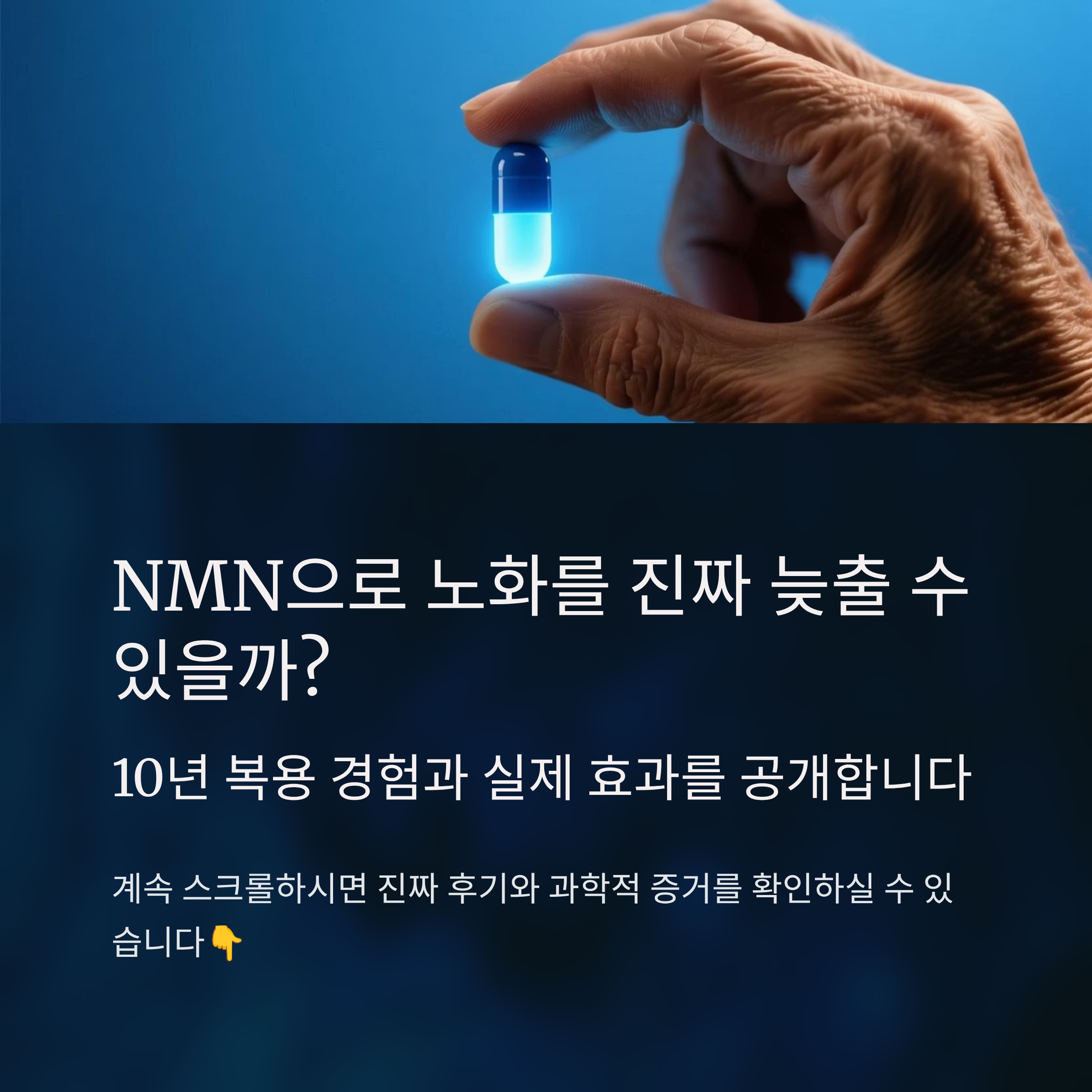 NMN 10년 복용 경험과 노화 역행 실험, 진짜 효과는 무엇일까