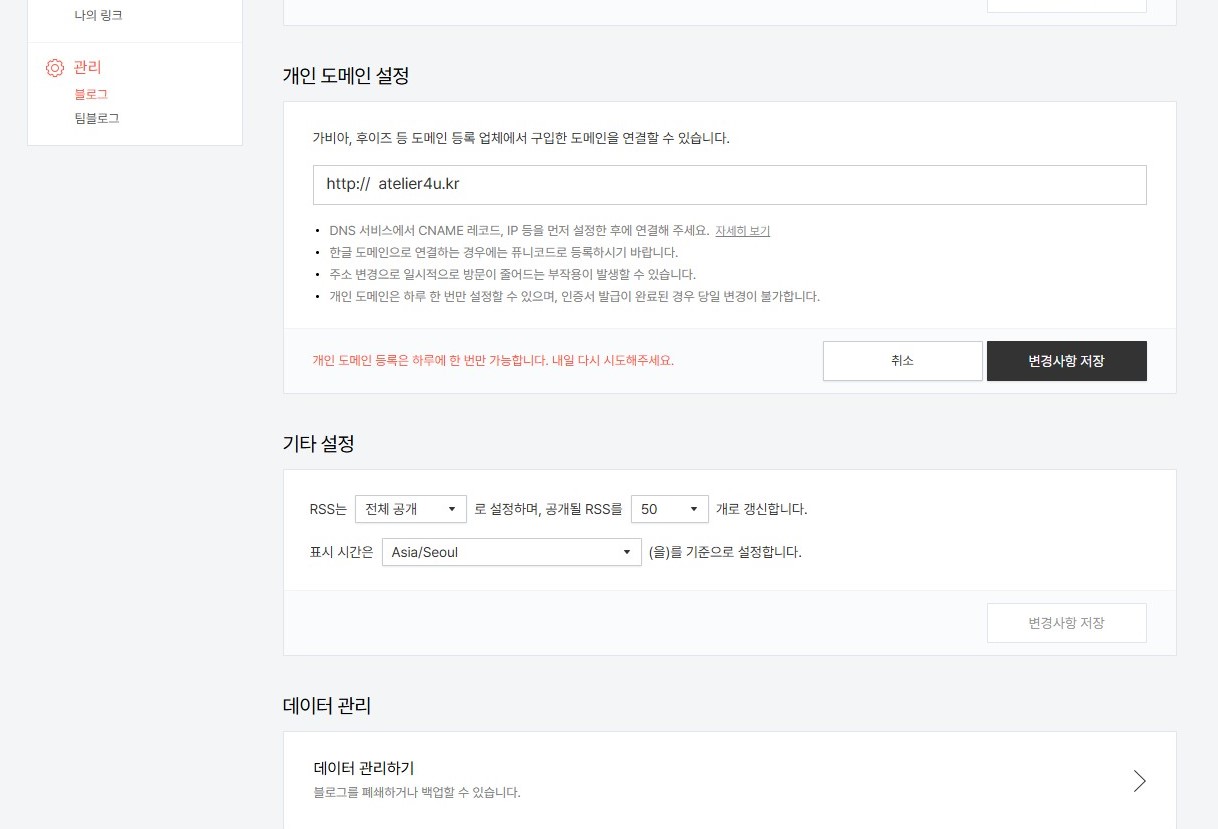 티스토리에서 도메인 변경은 일 1회 가능하다는 것을 보여주는 이미지