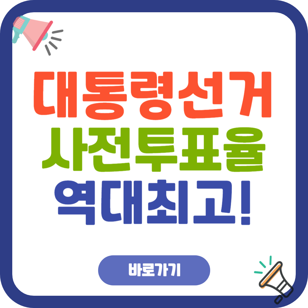 2025 사전투표율 역대 최고 기록! 원인 분석