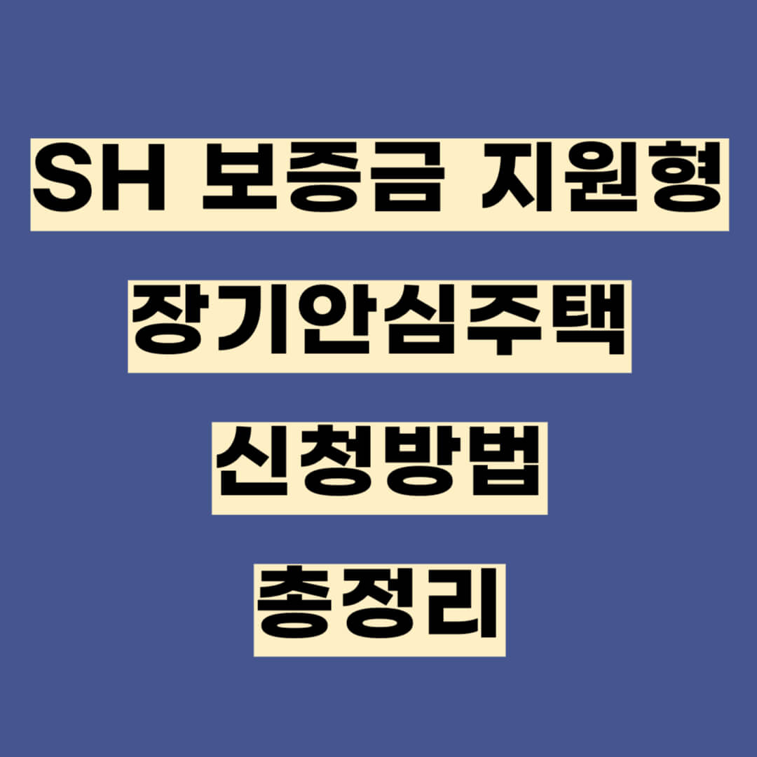 SH 보증금 지원형 장기안심주택