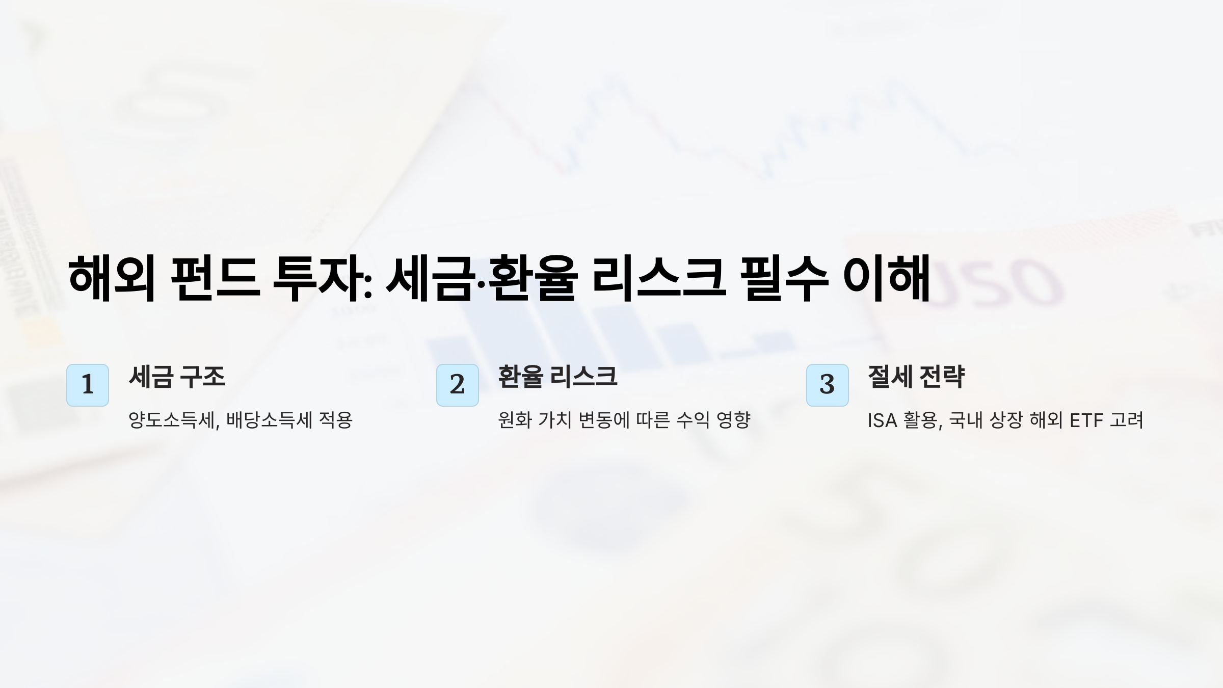 해외 펀드 투자 시 필수! 세금·환율 리스크