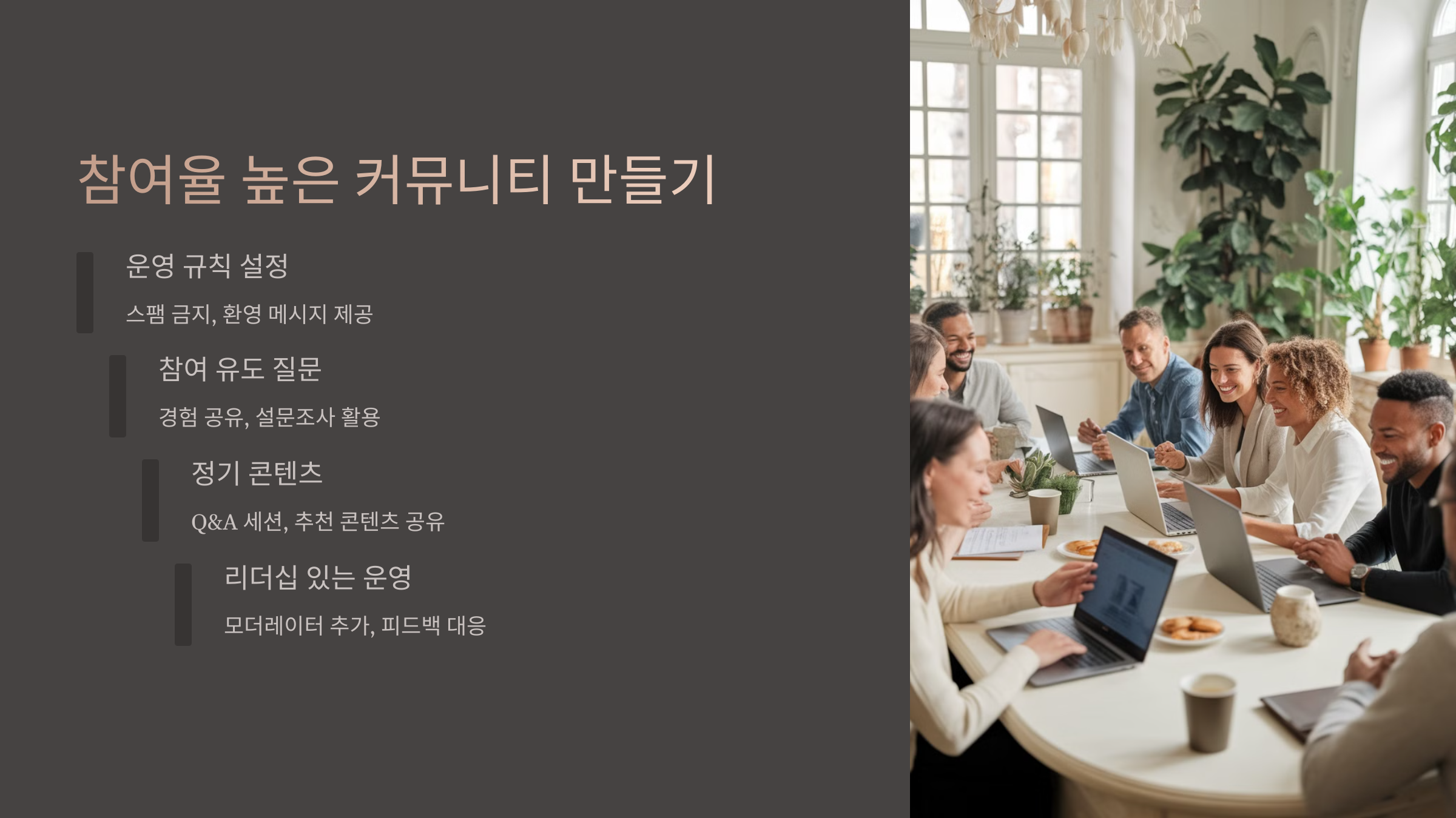 참여율 높은 커뮤니티 만들기