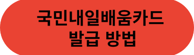 국비지원무료교육 종류 신청방법