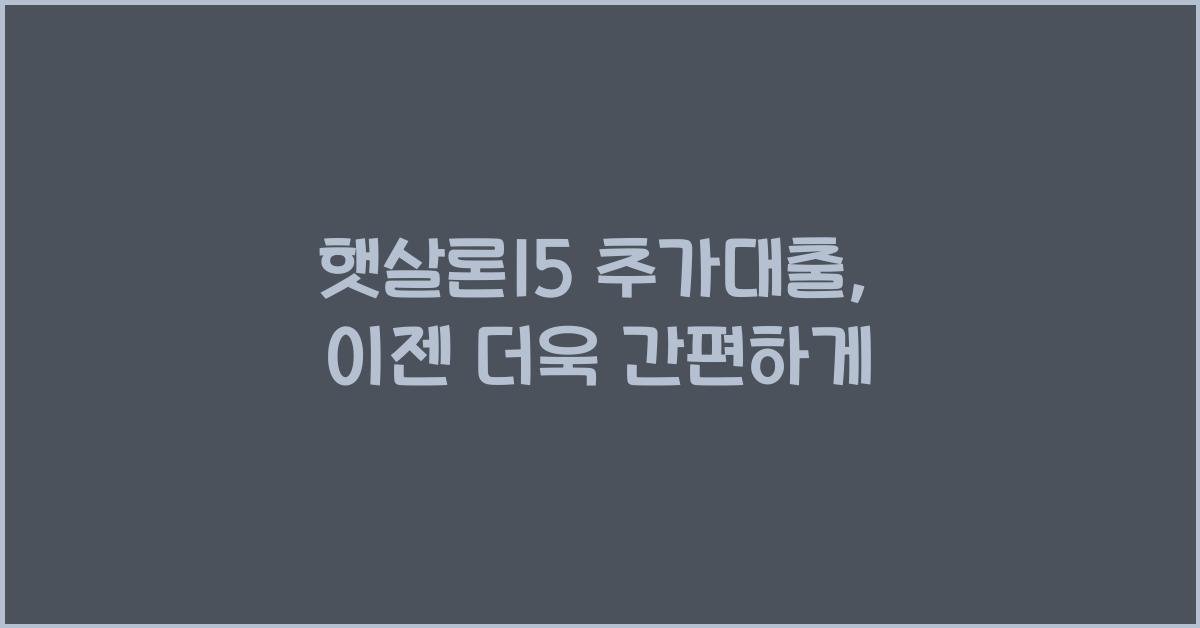 햇살론15 추가대출