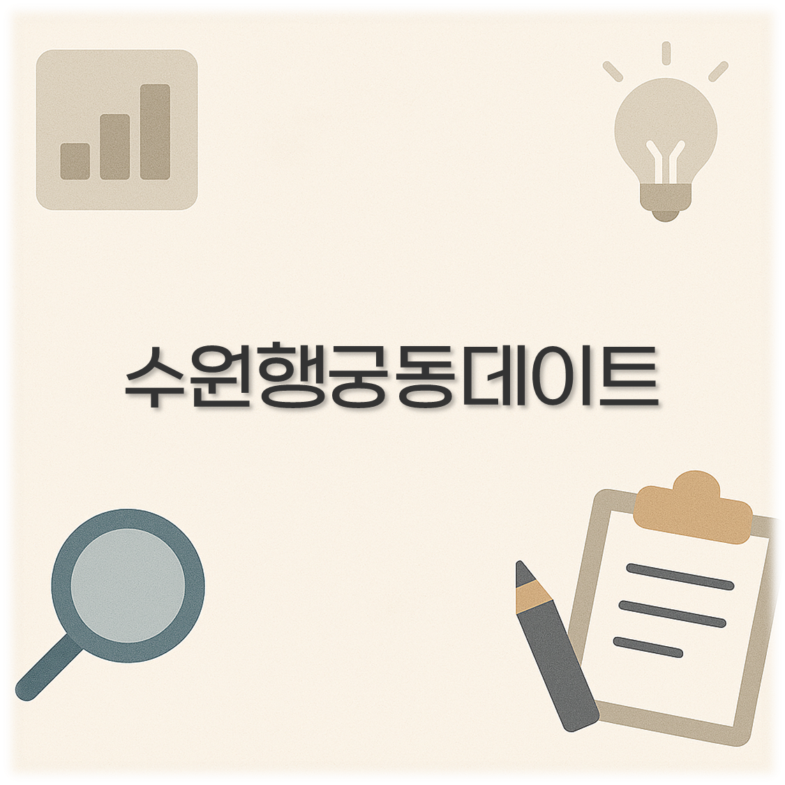 수원행궁동데이트