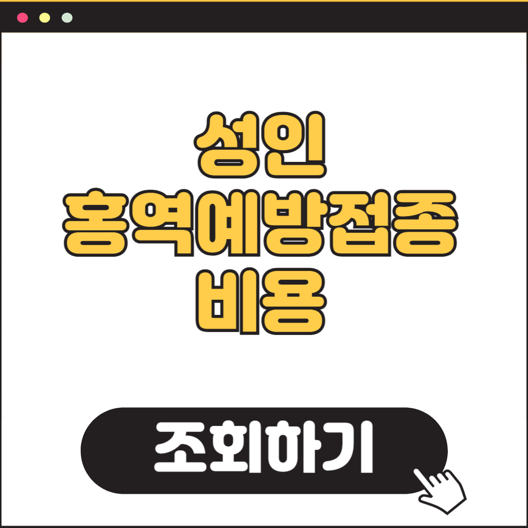 성인 홍역 예방접종 비용 조회하기