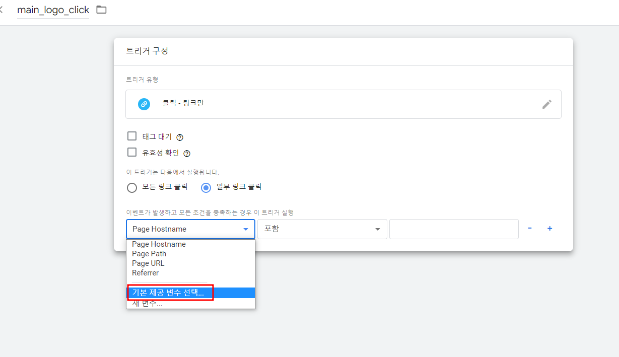 gtm 으로 클릭 트래킹 하는 방법