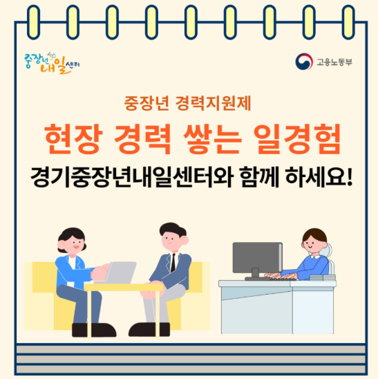  &lsquo;중장년 경력지원제&rsquo;&amp;#44; 경력 단절 중장년층을 위한 기회