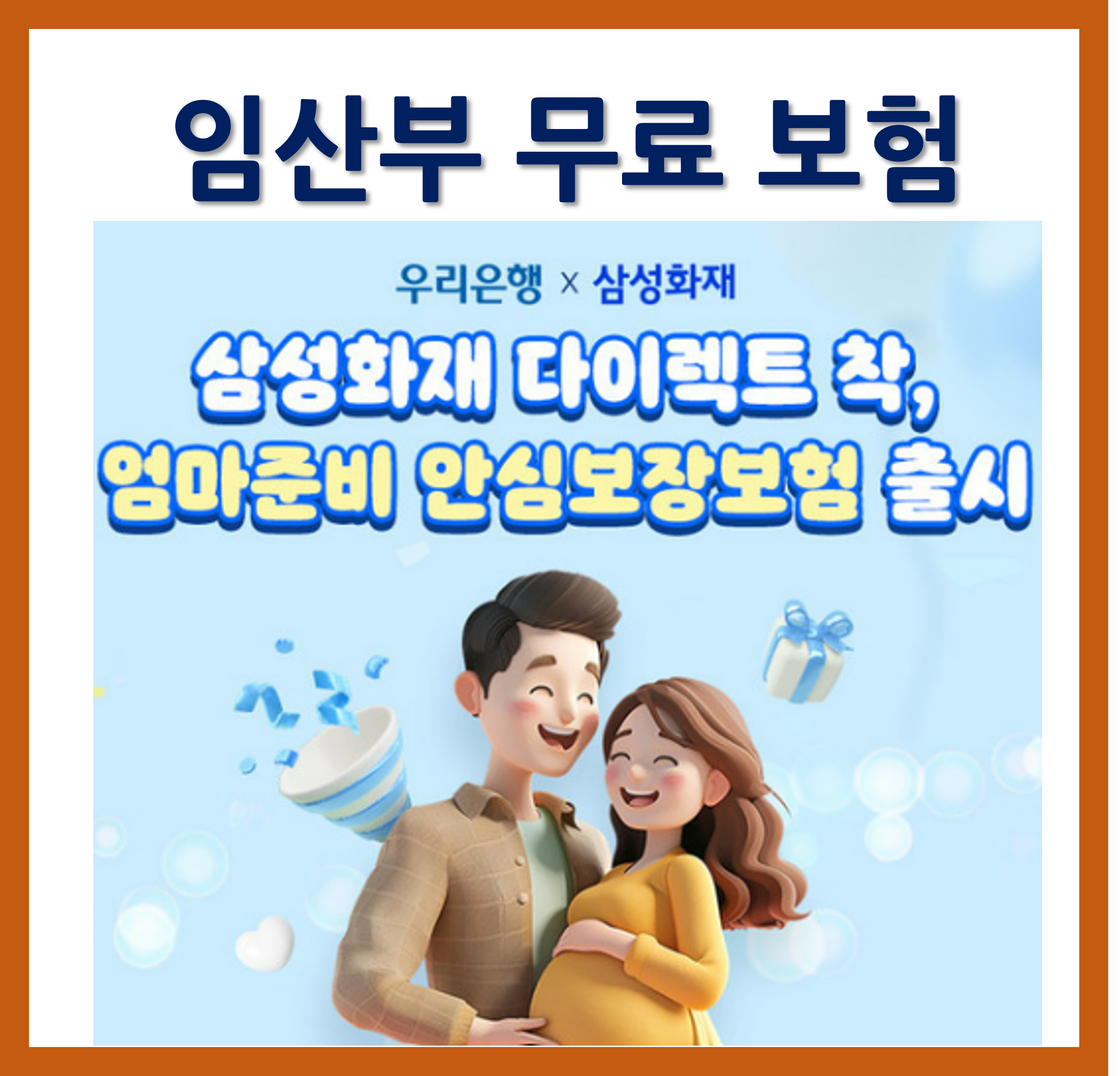 삼성화재우리은행 임산부무료 보험
