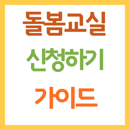 돌봄교실 신청하기