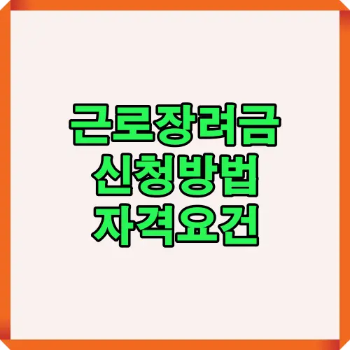 근로장려금 신청방법과 자격요건을 시각적으로 한눈에 파악할 수 있도록 구성된 대표 이미지입니다. 2025 근로장려금 관련 정보를 요약적으로 전달하는 데 효과적인 썸네일 이미지입니다.