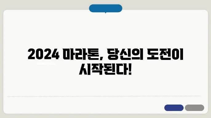 2024 마라톤 대회 일정