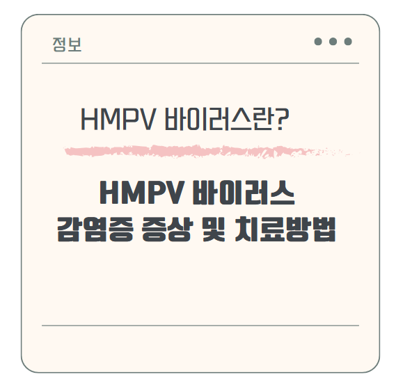 HMPV 바이러스 감염증 증상 및 치료방법 총정리