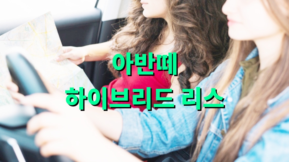아반떼 하이브리드 리스
