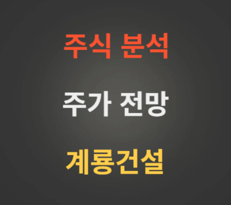 계룡건설 주가 전망 분석