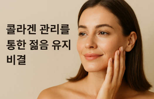 콜라겐 관리를 통한 젊음 유지 관련 사진