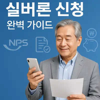 60세 이상 연금수급자를 위한 실버론 신청 완벽 가이드