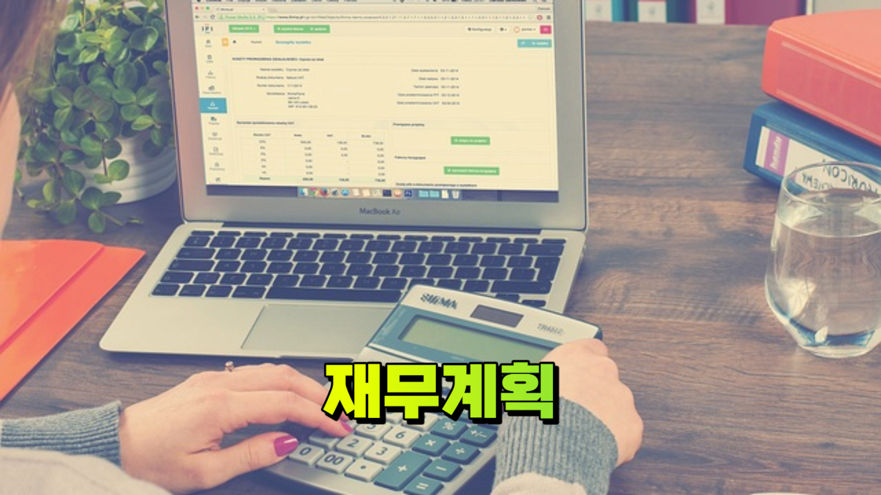 재무계획&#44; 재무 안정성