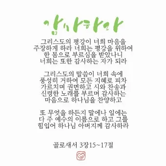 골로새서 3장 23절 묵상 - 무엇을 하든지 마음을 다하여 주께 하듯 하고_15