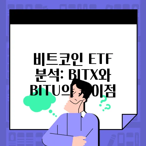 비트코인 ETF 분석: BITX와 BITU의 차이점