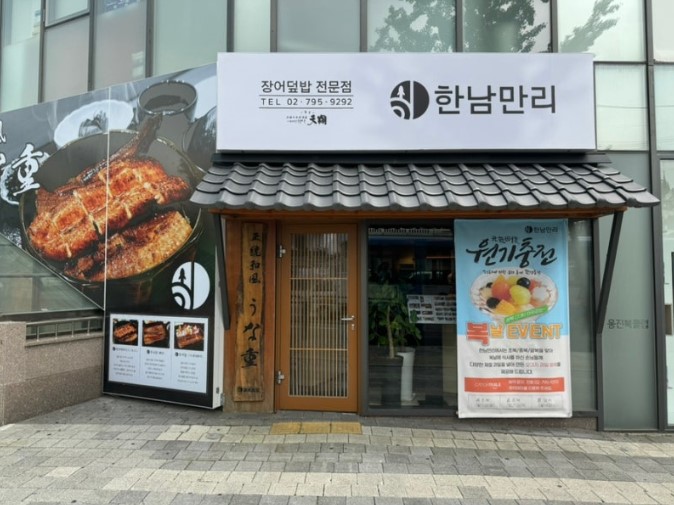 장어덮밥 전문 '한남만리' 입구 모습