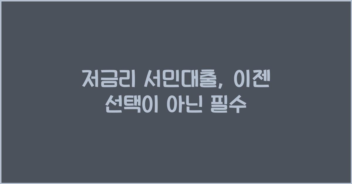 저금리 서민대출