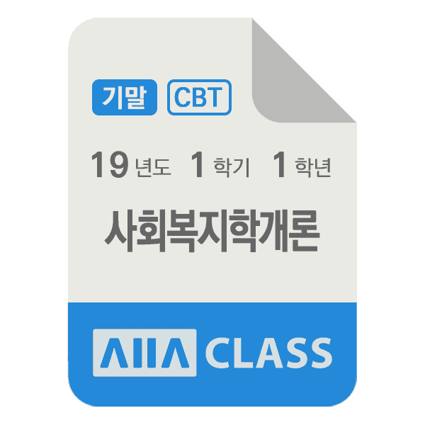 0-썸네일-사회복지학개론-기말-19-1-1