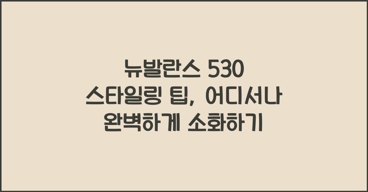 뉴발란스 530 스타일링 팁