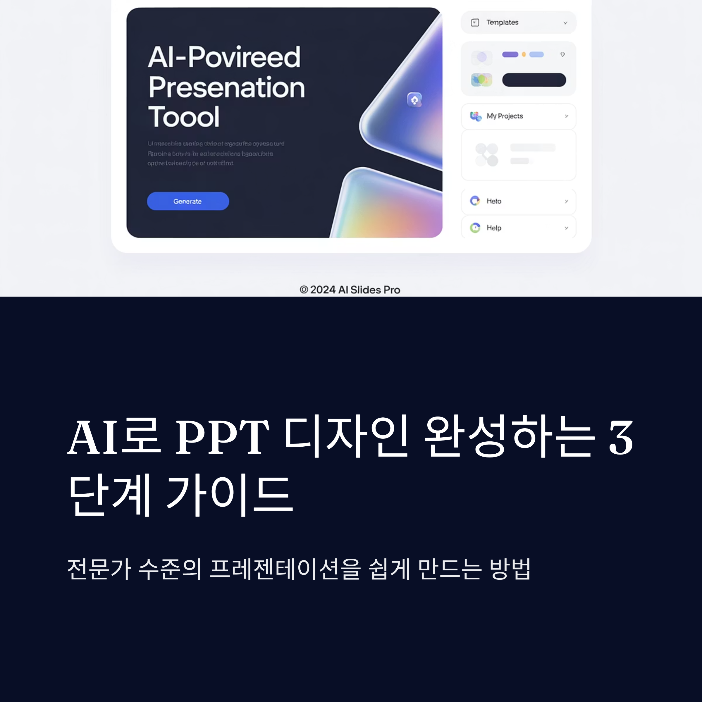 AI로 PPT 디자인 완성하는 3단계 가이드