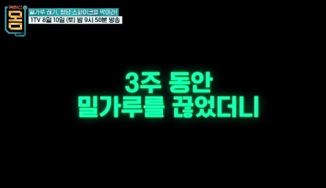 밀가루끊기프로젝트